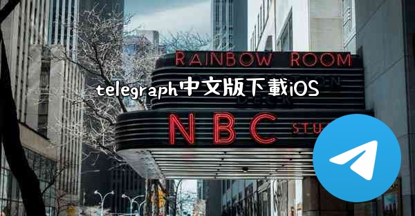 telegraph中文版下載iOS