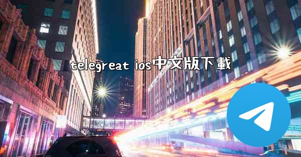 telegreat ios中文版下載