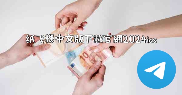 纸飞機中文版下載官網2024ios
