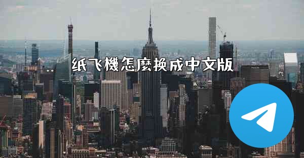 纸飞機怎麼换成中文版