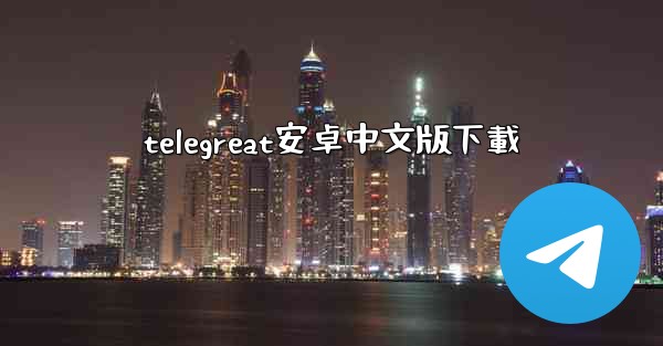 telegreat安卓中文版下載