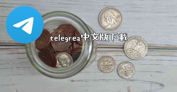 telegrea中文版下載