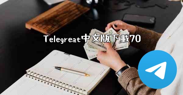Telegreat中文版下載70