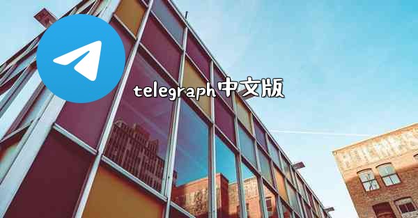 telegraph中文版