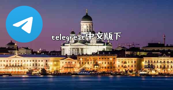 telegreat中文版下