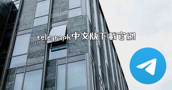 telegraph中文版下載官網