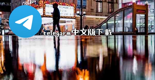 telegarm中文版下載
