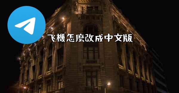 <b>飞機怎麼改成中文版</b>