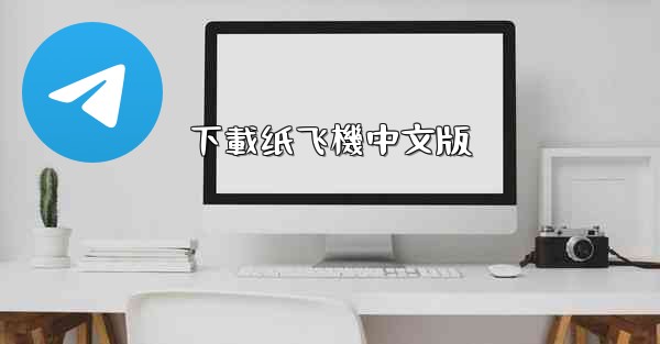 <b>下載纸飞機中文版</b>