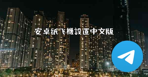 安卓纸飞機設置中文版