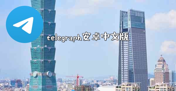 telegraph安卓中文版