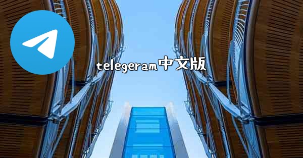 telegeram中文版