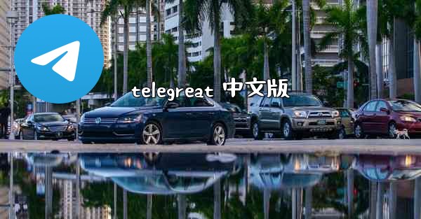 telegreat 中文版