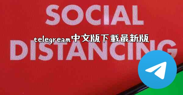 telegream中文版下載最新版