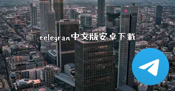 telegran中文版安卓下載