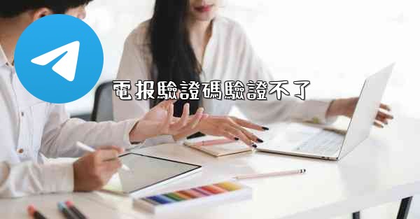 電报驗證碼驗證不了