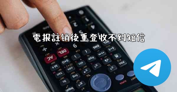 電报註销後重登收不到短信