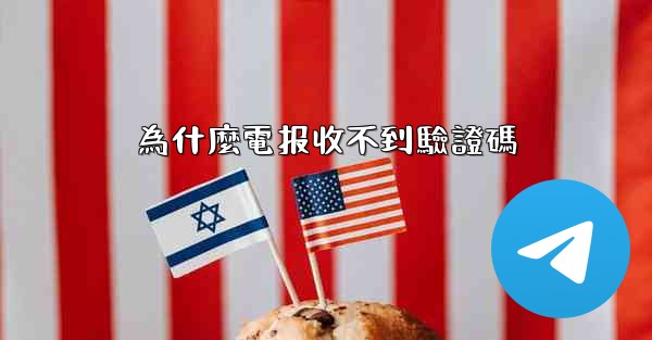 為什麼電报收不到驗證碼