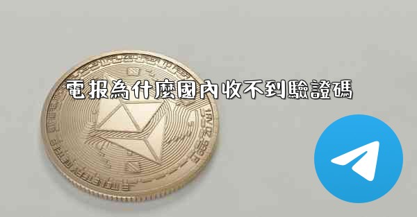 電报為什麼國內收不到驗證碼