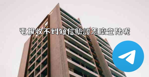 電报收不到短信驗證怎麼登陆呢