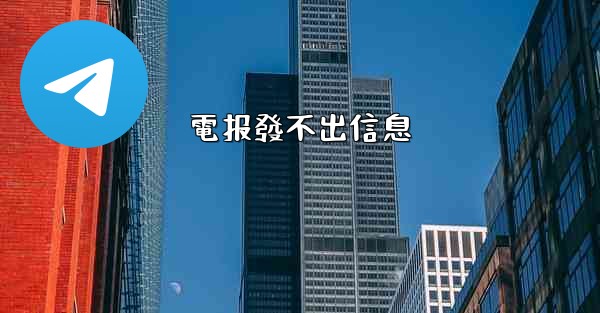 <b>電报發不出信息</b>
