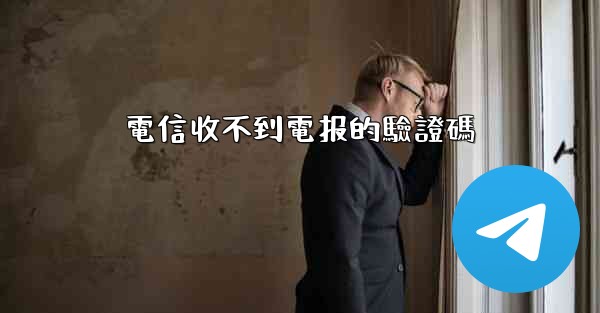 電信收不到電报的驗證碼