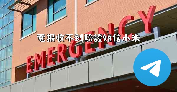 電报收不到驗證短信小米