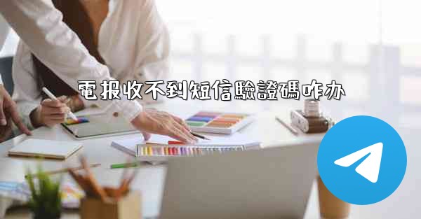 電报收不到短信驗證碼咋办
