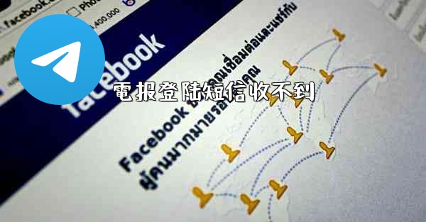 電报登陆短信收不到