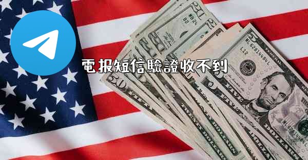 電报短信驗證收不到