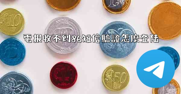 電报收不到86短信驗證怎麼登陆