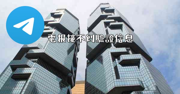 電报接不到驗證信息