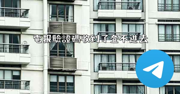 電报驗證碼收到了登不进去