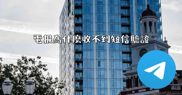 電报為什麼收不到短信驗證