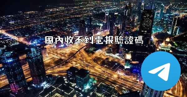 國內收不到電报驗證碼