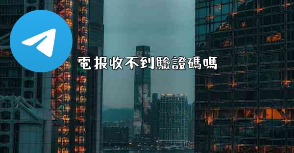 電报收不到驗證碼嗎