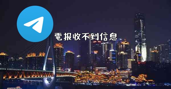 電报收不到信息