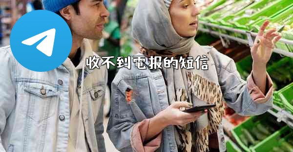 收不到電报的短信
