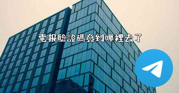 電报驗證碼發到哪裡去了