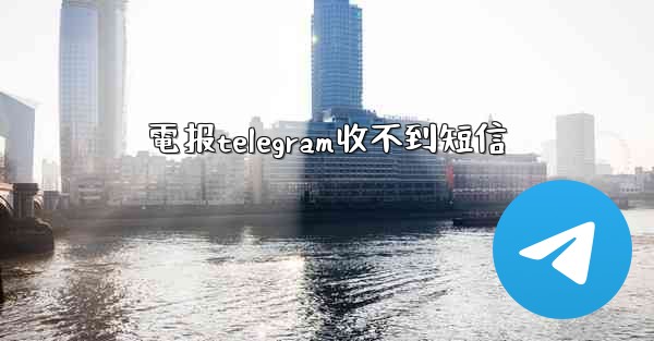 電报telegram收不到短信