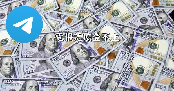 電报怎麼登不上