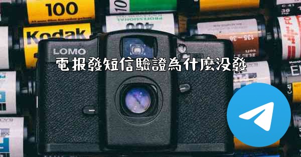 <b>電报發短信驗證為什麼没發</b>