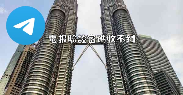 電报驗證密碼收不到