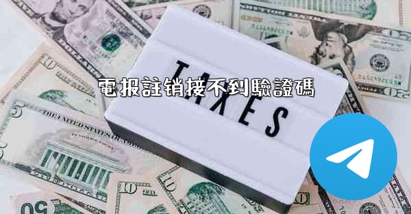 電报註销接不到驗證碼