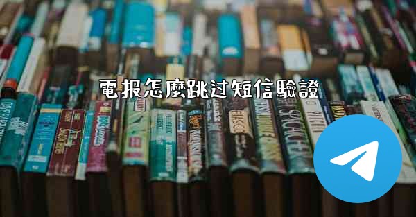 電报怎麼跳过短信驗證