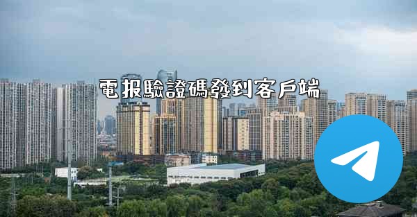 電报驗證碼發到客戶端