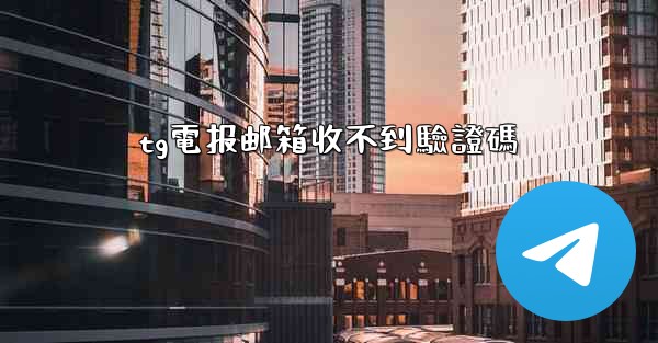 <b>tg電报邮箱收不到驗證碼</b>