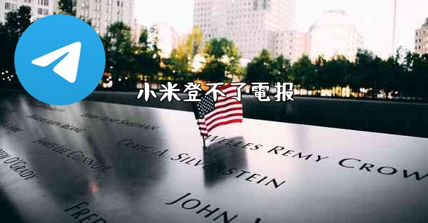 小米登不了電报