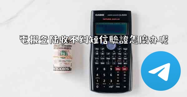 電报登陆收不到短信驗證怎麼办呢
