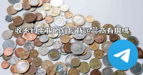 收不到電报的短信找运营商有用嗎